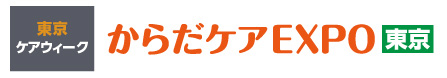 からだケアEXPOリンク