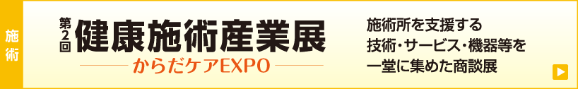 からだケアEXPOリンク