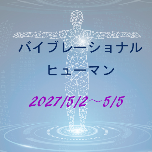 7 バイブレーショナルヒューマン2027
